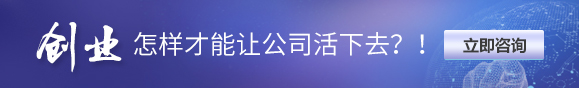 創業咨詢